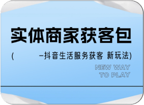 抖实体商家获客