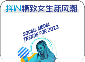 抖IN精致女生新风潮