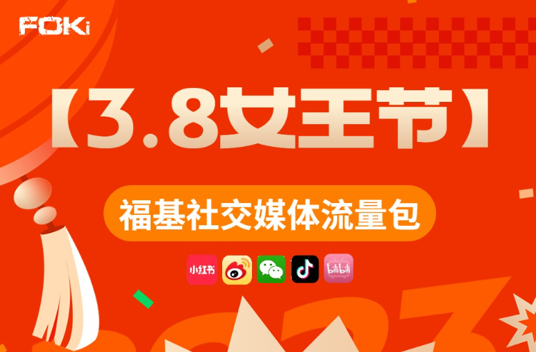 3.8女王节社媒流量包