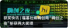 获奖快讯T福基社媒嗨创周“嗨创之夜”斩获两大奖项